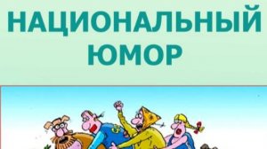 НАЦИОНАЛЬНЫЙ ЮМОР