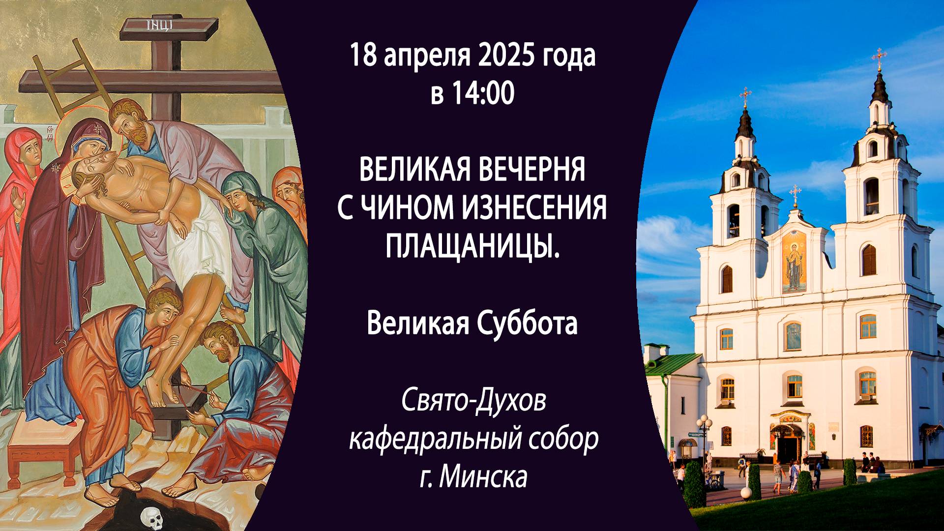 18.04.2025. Прямая трансляция вечерни с изнесением Плащаницы из Свято-Духова собора г. Минска.