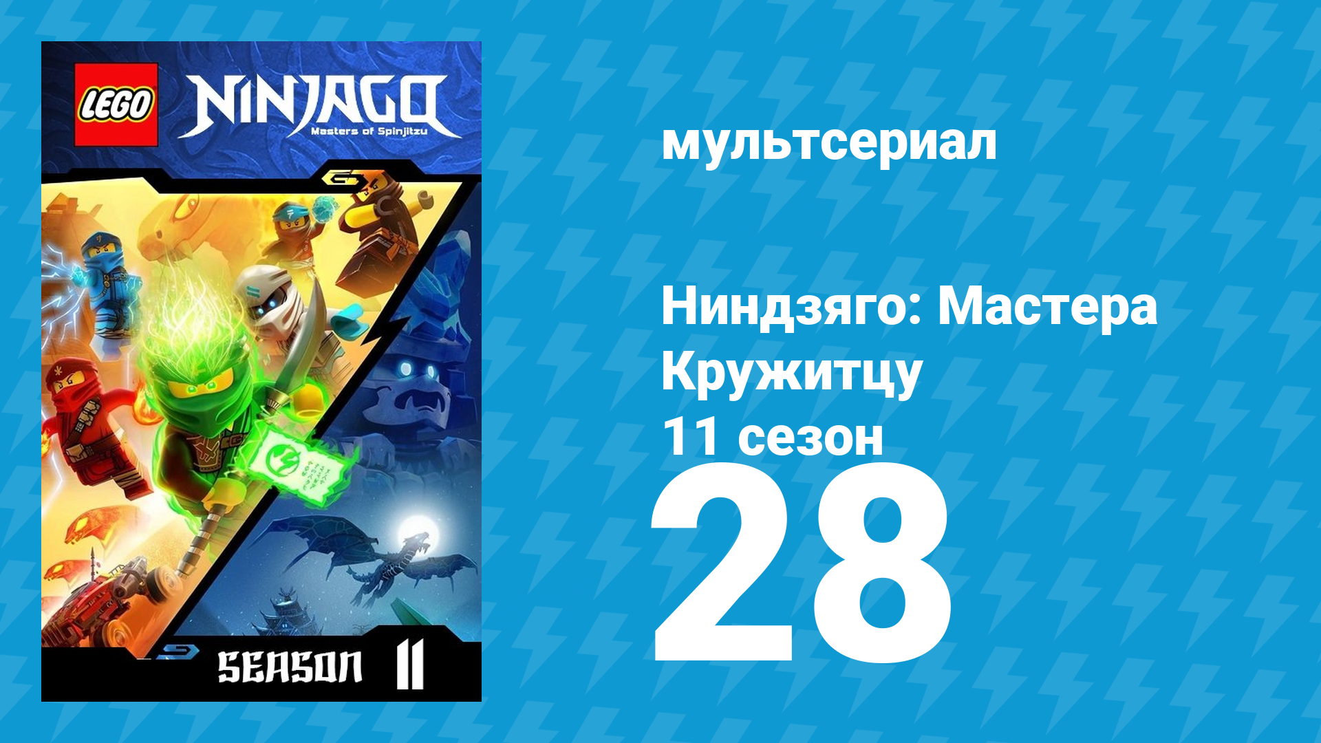 Ниндзяго: Мастера Кружитцу 11 сезон 28 серия (мультсериал, 2011)