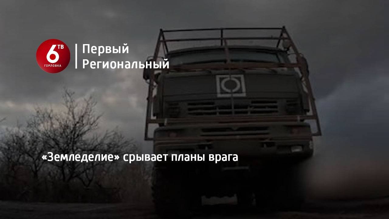 «Земледелие» срывает планы врага