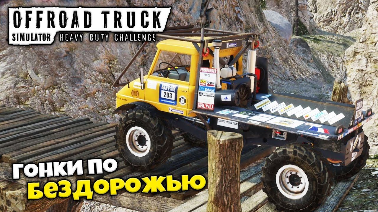 Offroad Truck Simulator Heavy Duty Challenge - Симулятор Гонок по Бездорожью