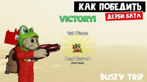 КАК СТАТЬ ТОП-1 в ДЕРБИ игры ПЫЛЬНАЯ ПОЕЗДКА роблокс | A dusty trip roblox | Как победить в ДЕРБИ