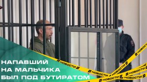 Мужчина, который порезал ребенка на ЧМЗ, был под бутиратом. В суде ему избрали меру пресечения