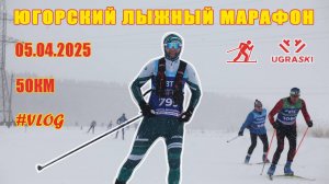 Югорский лыжный марафон 2025/50км. Влог