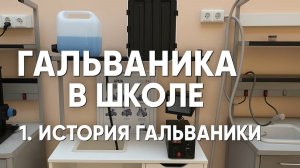 ГАЛЬВАНИКА В ШКОЛЕ. Лекция 1 - История гальваники