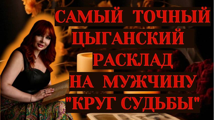 🔥💖 «Круг Судьбы» ✨❤️Большой расклад на крестового Короля ‼️