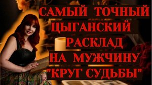 🔥💖 «Круг Судьбы» ✨❤️Большой расклад на крестового Короля ‼️