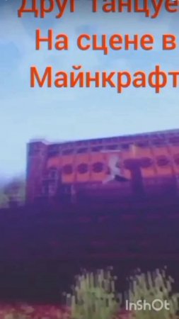 Друг танцует на сцене в Minecraft