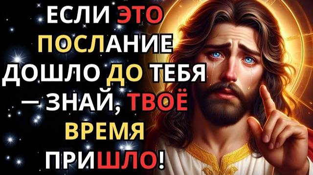 Если это послание появилось перед тобой — значит, чудо уже на подходе!