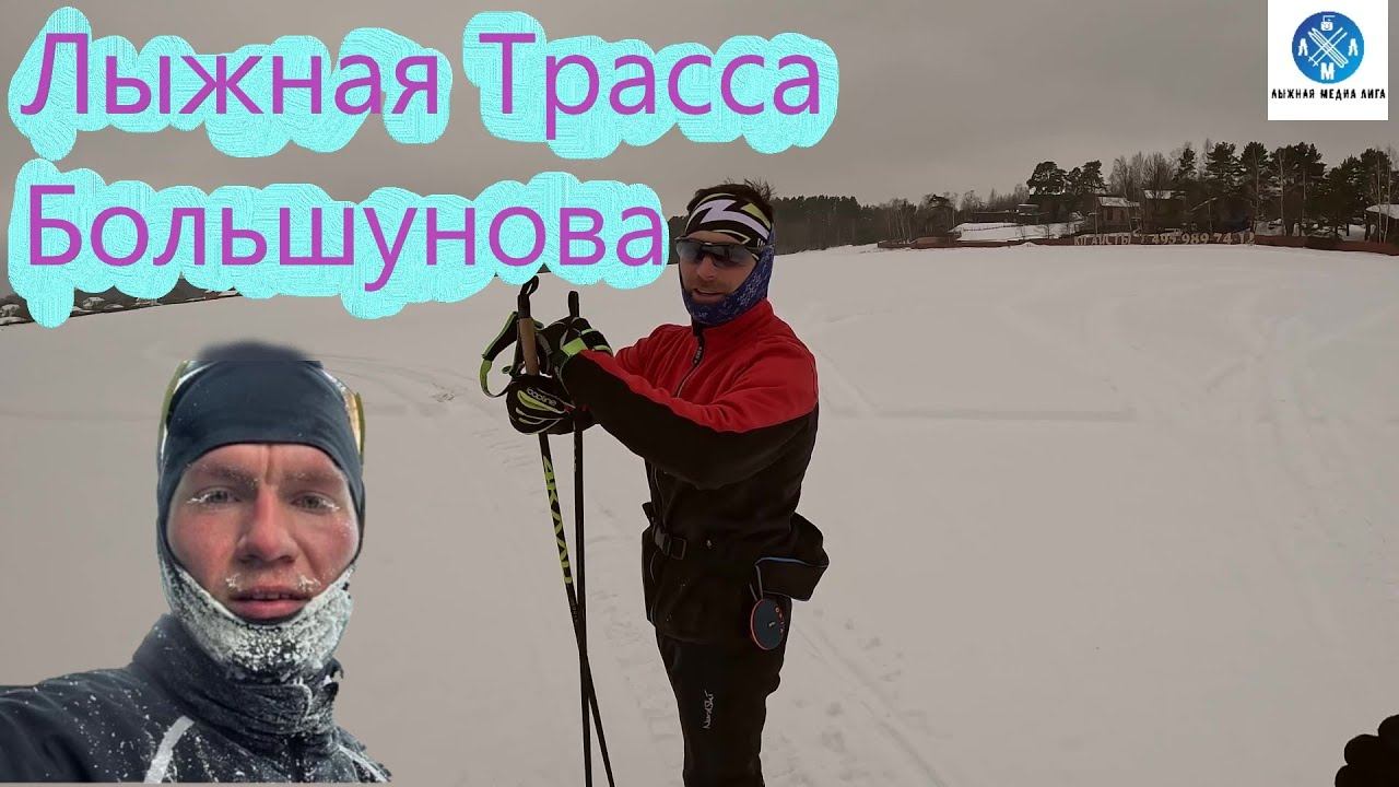 Лыжная Трасса Большунова!!! #большунов #лыжныегонки #лыжныйспорт #лыжи #лыжнябольшунова