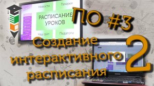 ПО #3 Делаем интерактивное расписание (часть 2)