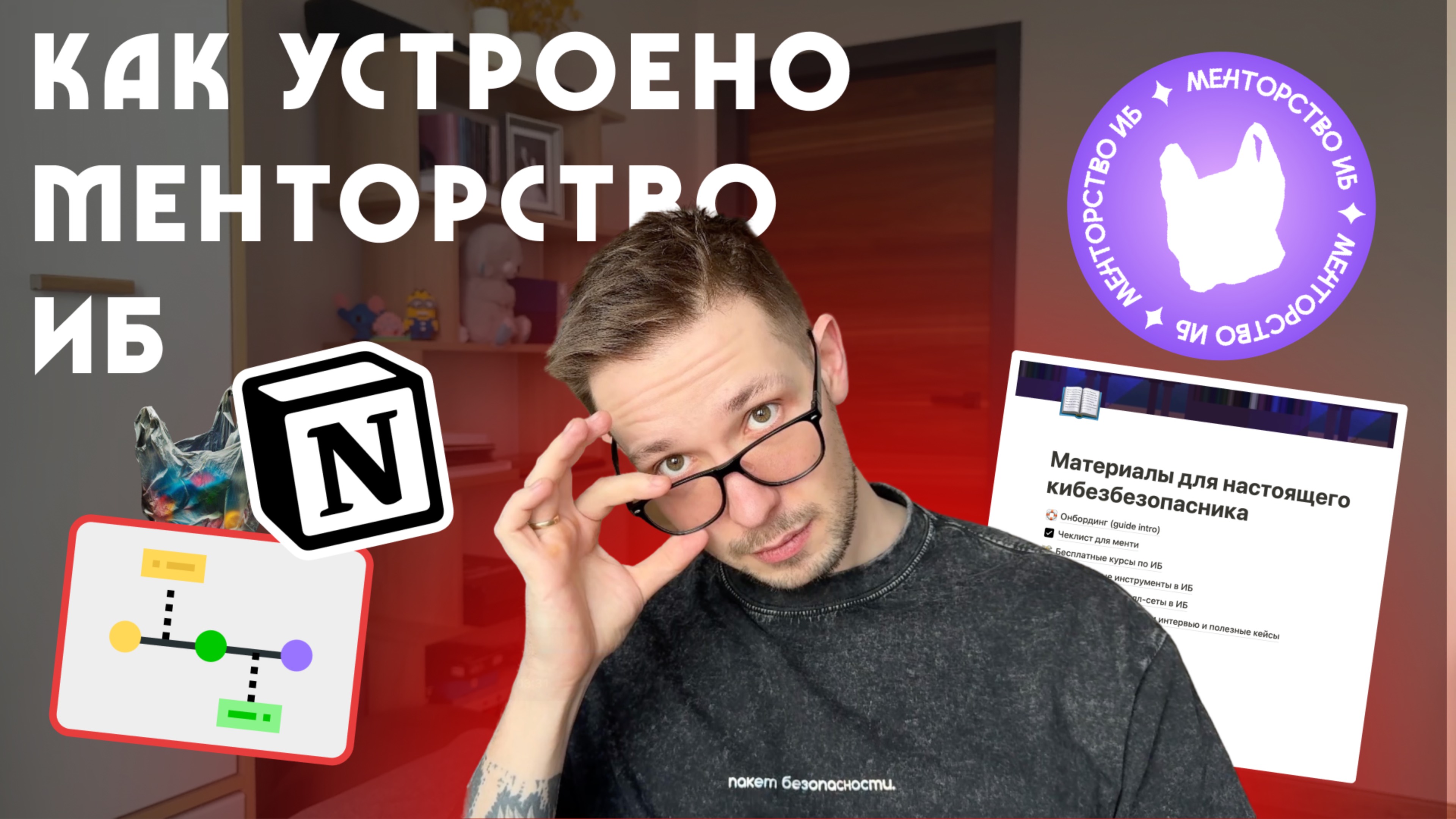 Как устроено менторство ИБ | Пакет Безопасности | Кибербезопасность | Обучение