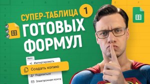 №1 Готовые решения для Гугл Таблиц — ускорь работу х3