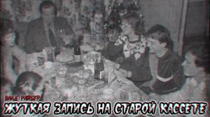 Страшные истории - Жуткая запись на старой кассете(Влад Райбер)