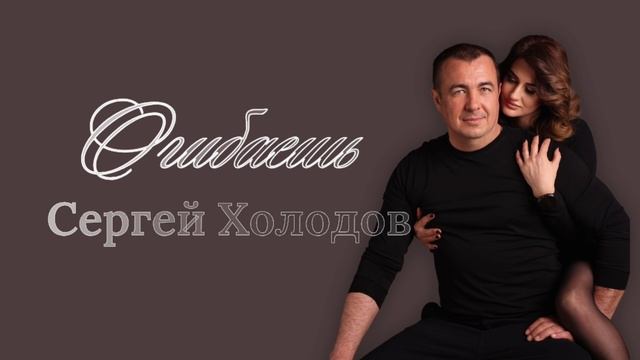 Сергей Холодов - Огибаешь Премьера новой песни! #СергейХолодов #Огибаешь