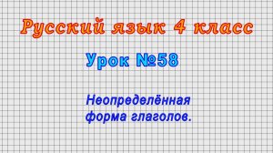 Русский язык 4 класс (Урок№58 - Неопределённая форма глаголов.)