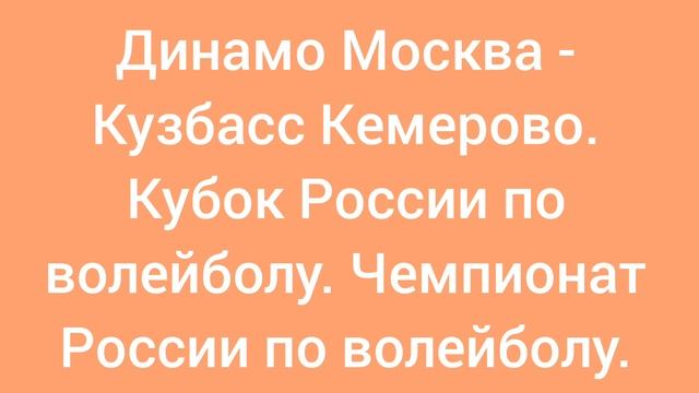 Динамо Москва - Кузбасс Кемерово. Чемпионат России по волейболу. Кубок России по волейболу.