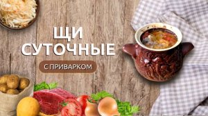 Суточные Щи с репой | Готовим приварок для богатых щей