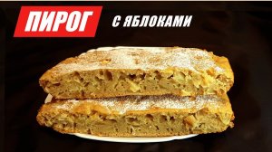 Пирог с яблоками на кефире. 10 минут готовки и вкусный яблочный пирог вам гарантирован!