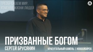 Сергей Брусянин "Призванные Богом"