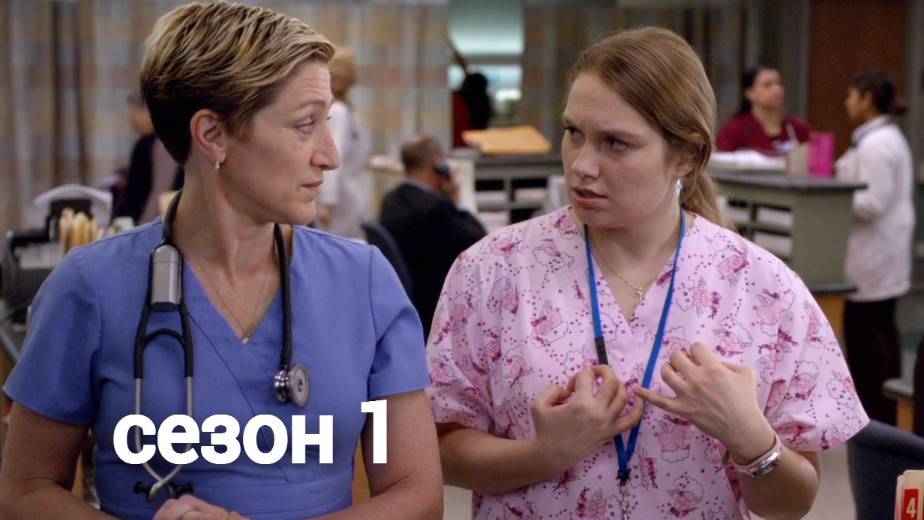 Сериал Сестра Джеки / Nurse Jackie Сезон 1 серия 1