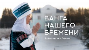 Алмакан эже Бекова. Ванга нашего времени