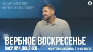 Василий Доценко "Вербное воскресенье"