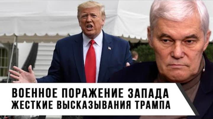 Константин_Сивков___Военное_поражение_Запада_Жесткие_высказывания