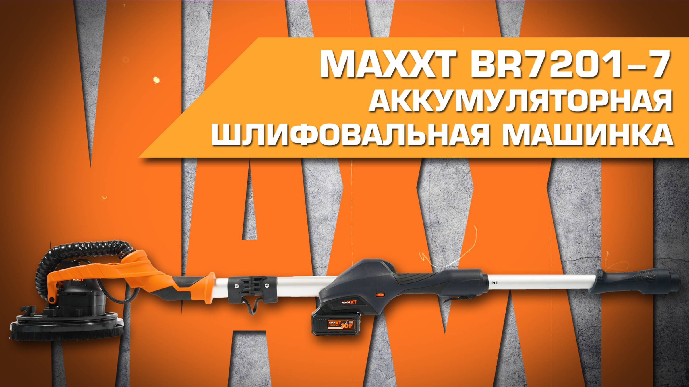 Аккумуляторная шлиф.машинка MAXXT BR7201-7, с бесщеточным мотором смотреть онлайн