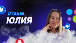 Юлия - отзыв о франшизе YouBrand