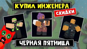 ЗАБЕРИ ЛИМИТКИ + КУПИЛ ИНЖЕНЕРА в ТДС роблокс | Tower Defense Simulator roblox  | Чёрная пятница.
