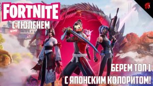 ТЮЛЕНЬ И НАФТАЛИН ХВАТАЮТ ТОП ОДИН! FORTNITE С ТЮЛЕНЕМ