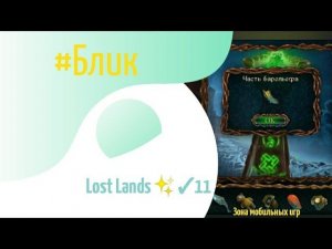 #Блик ✨ Lost Lands ✨ Прохождение ✨ ✓11 ✨ Затерянные земли ✨
