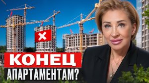 ВЛАСТИ запретили СТРОИТЬ Апартамены? / Как ИЗМЕНИЛСЯ СТАТУС АППАРТАМЕНТОВ В 2025?