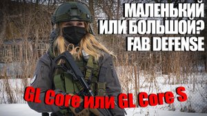 Маленький или большой? Приклады Fab-defense GL CORE / GL CORE S