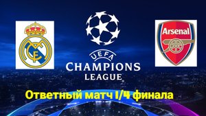 Реал-Арсенал/лига чемпионов