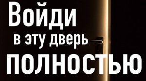 Войди в эту дверь полностью!
