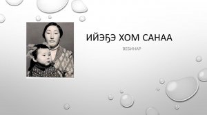 вебинар "ИЙЭҔЭ ХОМ САНААНЫ ЫЫТЫЫ (ӨҺҮЛҮҮ)"