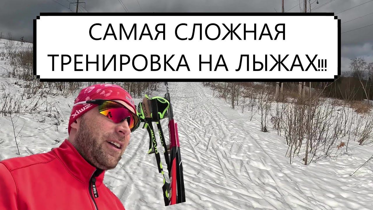 САМАЯ СЛОЖНАЯ ТРЕНИРОВКА НА ЛЫЖАХ!!! #лыжи #коньковыйход #лыжныйспорт #лыжныетрассы #беговыелыжи