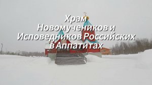 Храм новомучеников и Исповедников Российских в Аппатитах 2025...