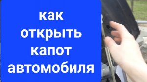 Как открыть КАПОТ