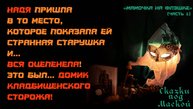 мамочка на флешке, начало. Домик кладбищенского сторожа