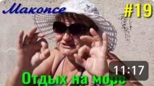 Макопсе. Дельфины. Отдых на море. Наш второй день.