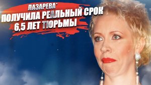Лазарева* огребла по полной – 6,5 лет! Это научит тех, кто говорит «так России и надо»!