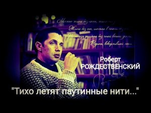 Роберт Рождественский "Тихо летят паутинные нити..." Читает Павел Морозов