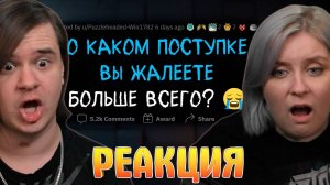 Реакция на Я глубоко СОЖАЛЕЮ об ЭТОМ ПОСТУПКЕ