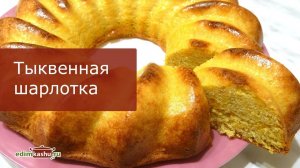 ШАРЛОТКА С ТЫКВОЙ! Цельнозерновая ТЫКВЕННАЯ ШАРЛОТКА Тыква в ней совсем не чувствуется!