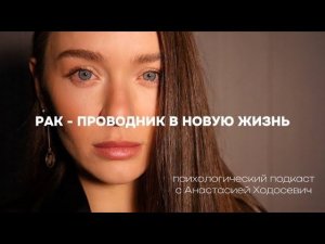Рак - проводник в новую жизнь