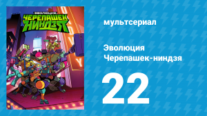 Эволюция Черепашек-ниндзя 1 сезон 22 серия «Лига злобных мутантов» (мультсериал, 2018)