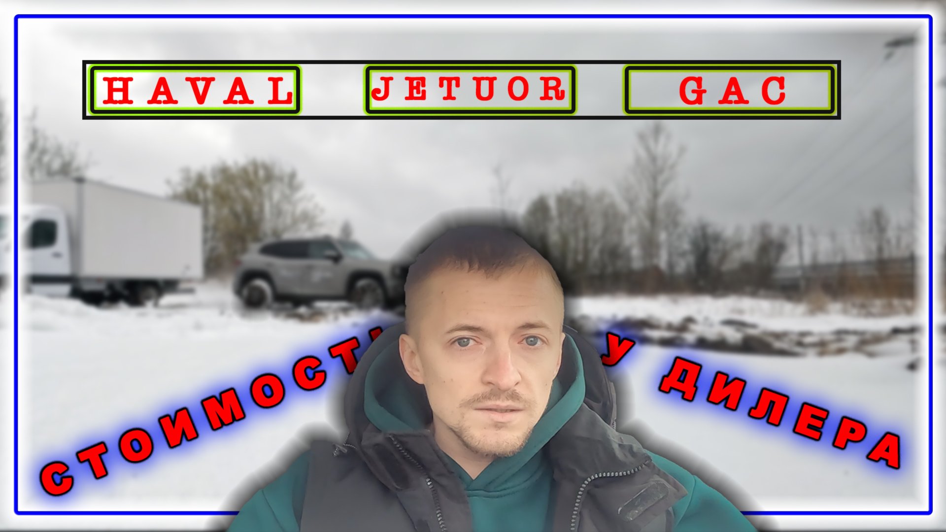 GAC | HAVAL | JETUOR цены в 2025 году | Jetuor T2 и его возможности по грязи смотреть онлайн